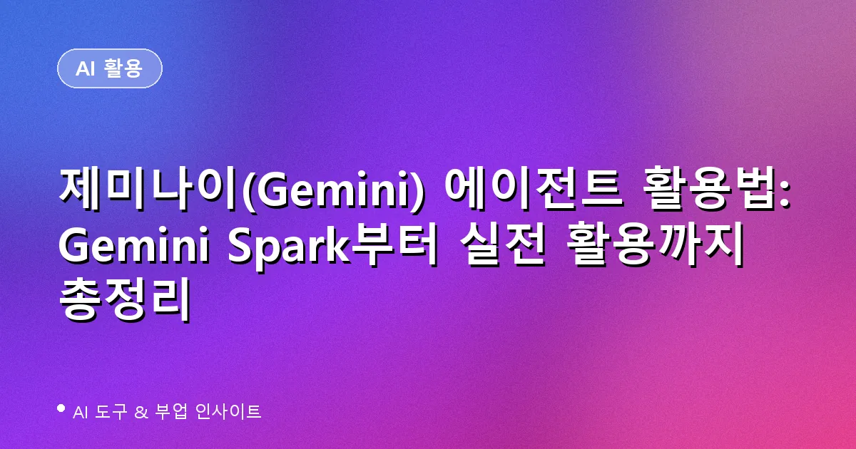 제미나이(Gemini) 에이전트 Gemini Spark 활용법 대표 이미지