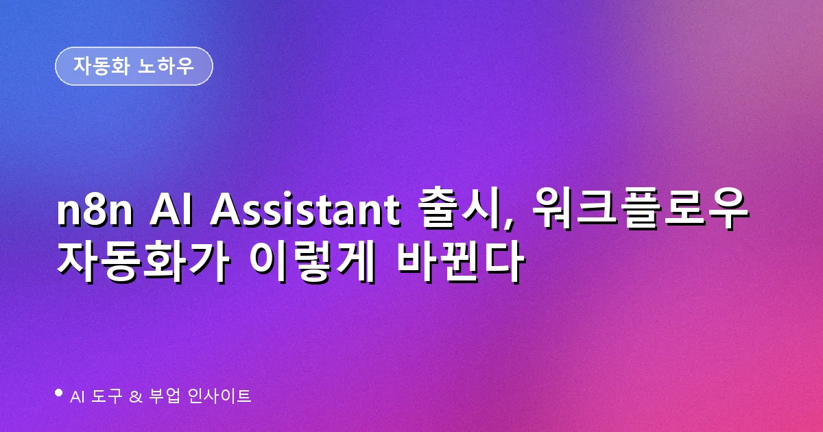 n8n AI Assistant 워크플로우 자동화 대표 이미지