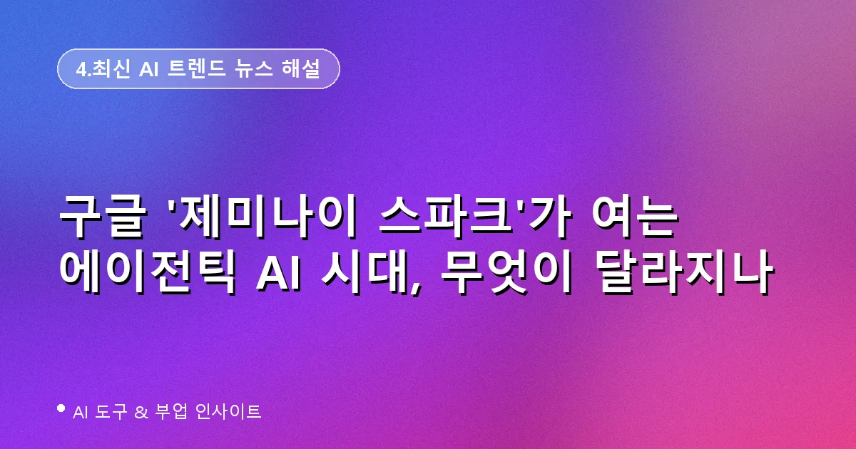구글 제미나이 스파크 에이전틱 AI 대표 이미지