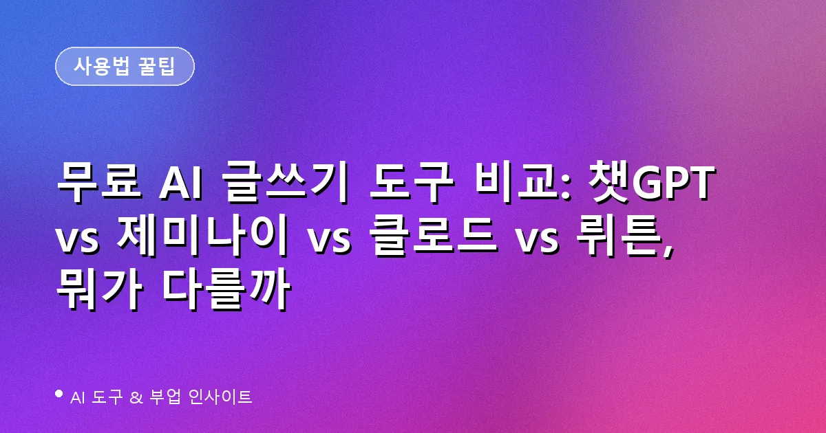 무료 AI 글쓰기 도구 비교 챗GPT 제미나이 클로드 뤼튼