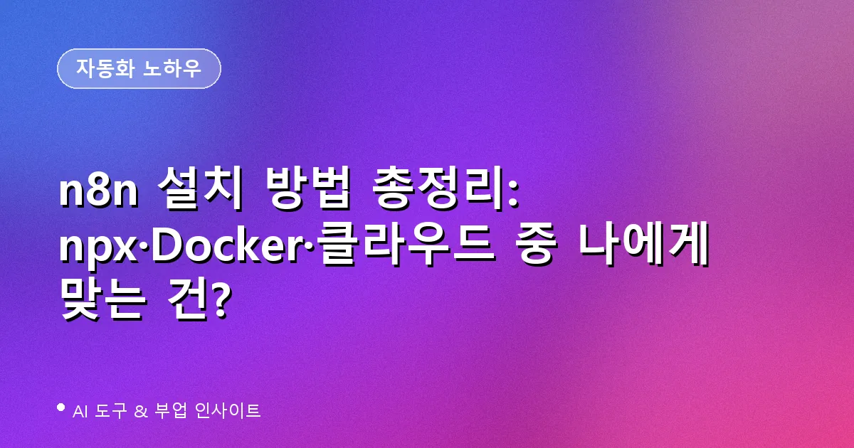 n8n 설치 방법 npx Docker 클라우드 비교 화면
