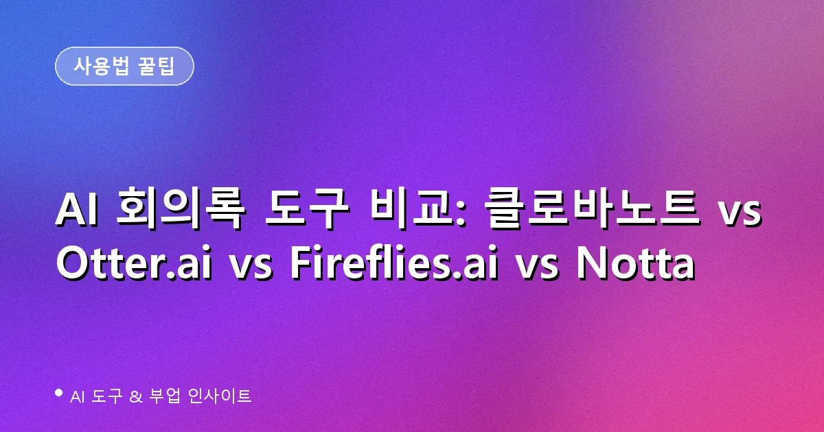 AI 회의록 자동화 도구 클로바노트 Otter.ai Fireflies.ai Notta 비교 대표 이미지