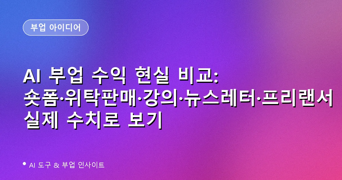 AI 부업 수익 현실 비교: 숏폼·위탁판매·강의·뉴스레터·프리랜서 실제 수치로 보기
