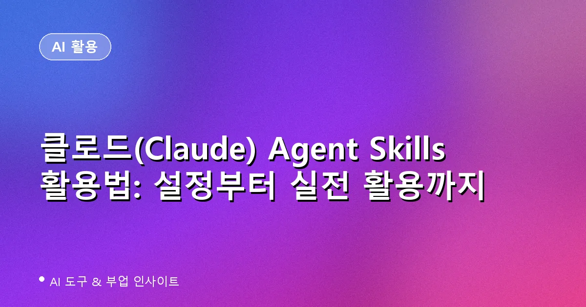 클로드 Agent Skills 활용법 대표 이미지
