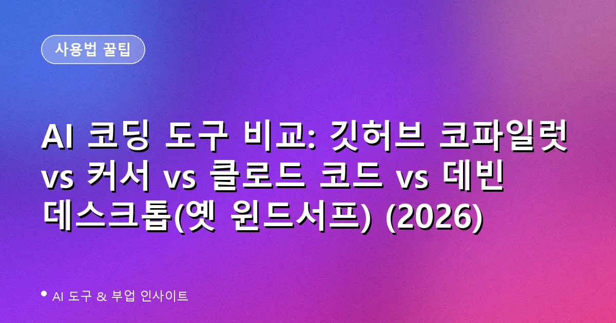 AI 코딩 도구 비교 대표 이미지: 깃허브 코파일럿, 커서, 클로드 코드, 데빈 데스크톱