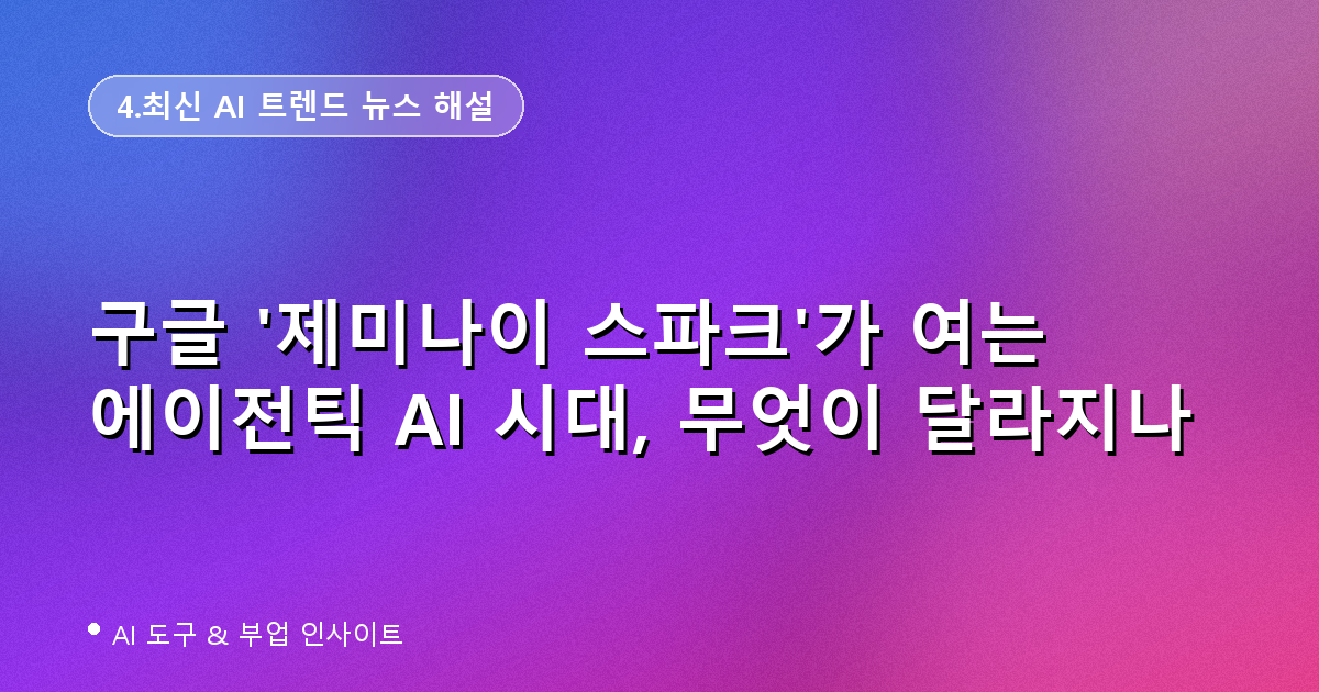 구글 제미나이 스파크 에이전틱 AI 대표 이미지