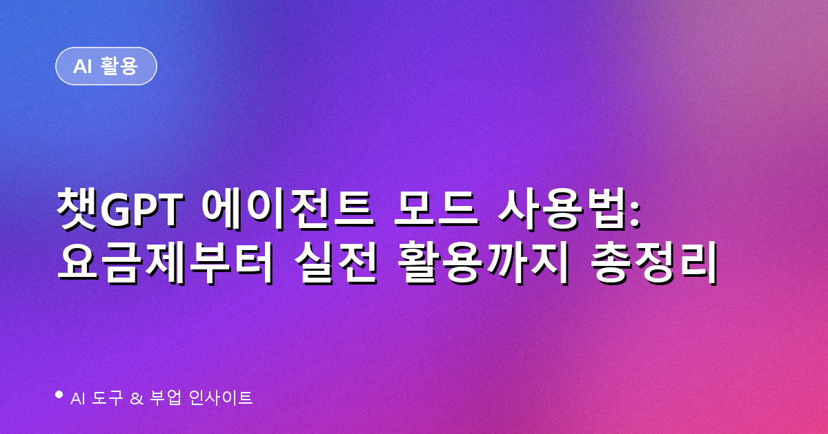 챗GPT 에이전트 모드 요금제와 사용법을 보여주는 대표 이미지