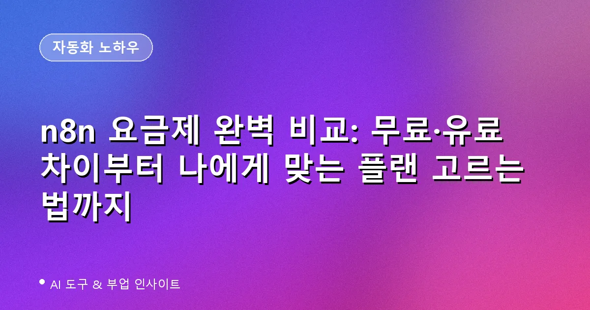 n8n 요금제 비교 - 무료 유료 차이와 스타터 프로 비즈니스 플랜