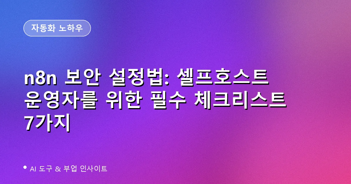 n8n 보안 설정 체크리스트 대표 이미지