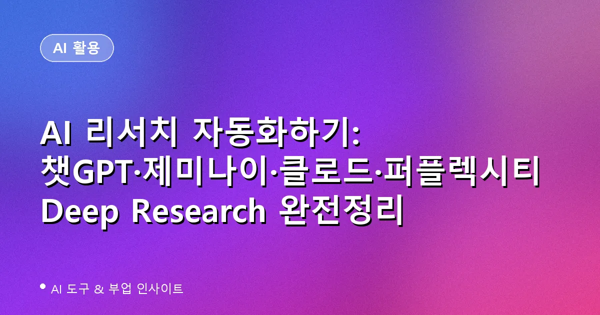 AI 리서치 자동화 - 챗GPT 제미나이 클로드 퍼플렉시티 Deep Research 비교