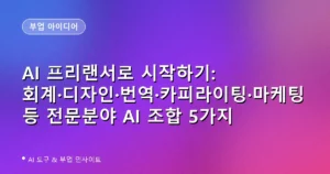 AI 프리랜서로 시작하기: 회계·디자인·번역·카피라이팅·마케팅 등 전문분야 AI 조합 5가지