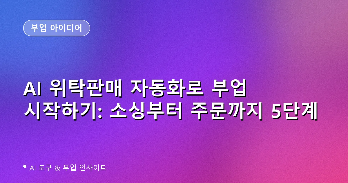AI 위탁판매 자동화 부업 대표 이미지