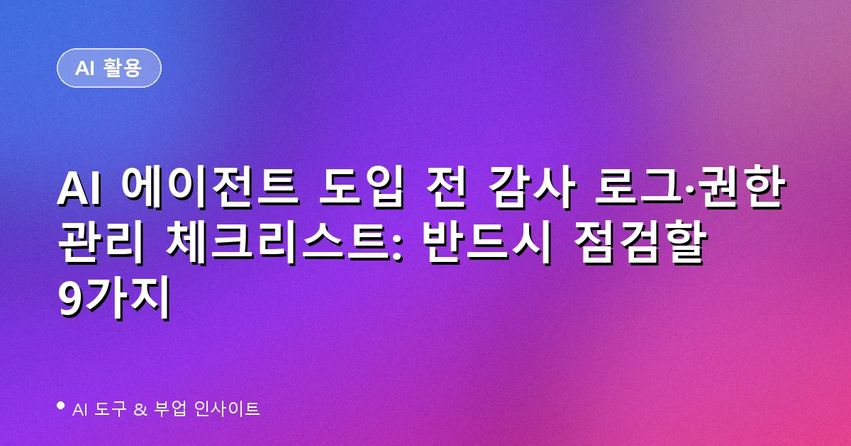 AI 에이전트 감사 로그 권한 관리 체크리스트