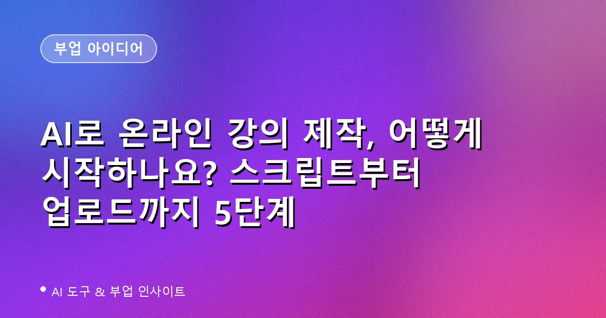 AI 온라인 강의 제작 5단계 가이드 대표 이미지