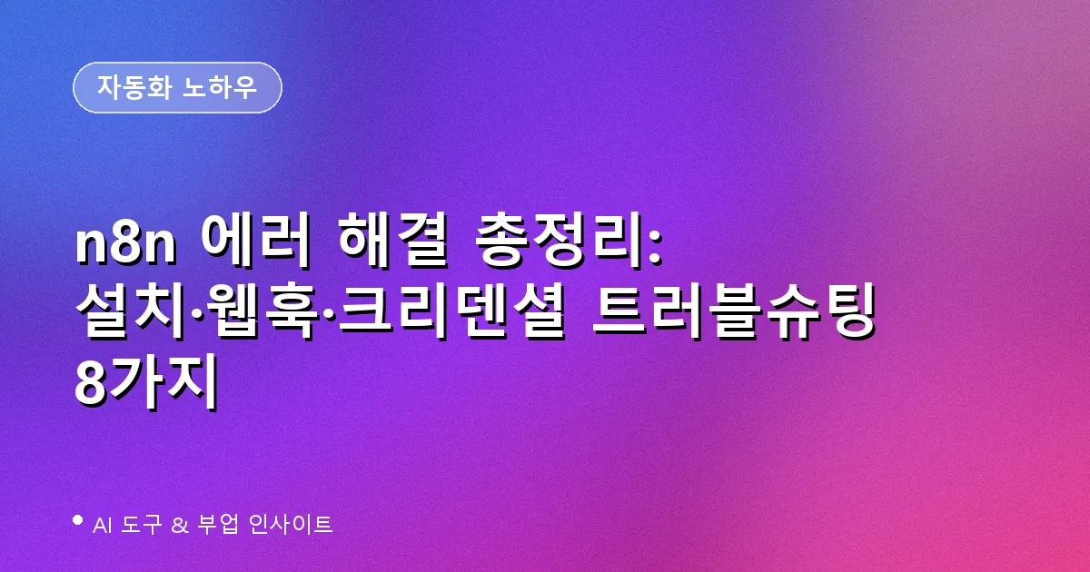 n8n 에러 해결 총정리 대표 이미지 - 설치, 웹훅, 크리덴셜 트러블슈팅