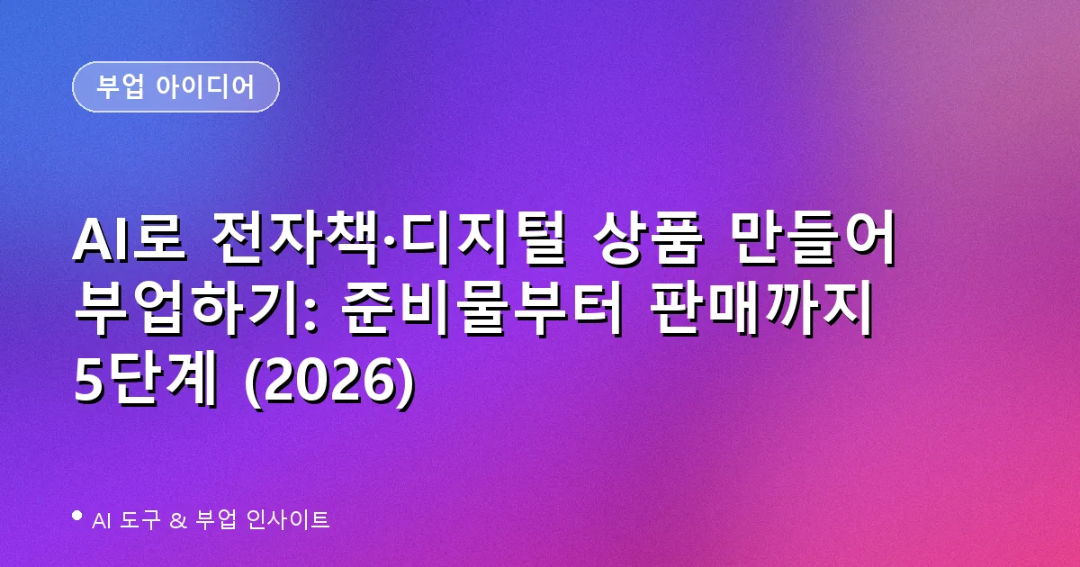 AI 전자책 디지털 상품 부업 대표 이미지