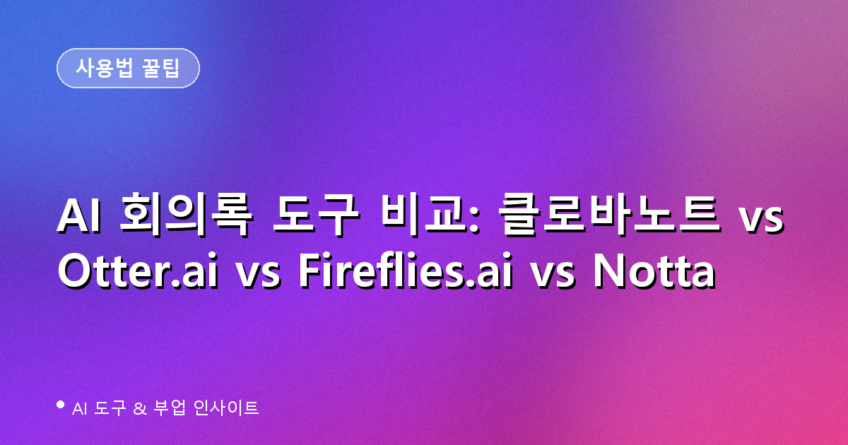 AI 회의록 자동화 도구 클로바노트 Otter.ai Fireflies.ai Notta 비교 대표 이미지