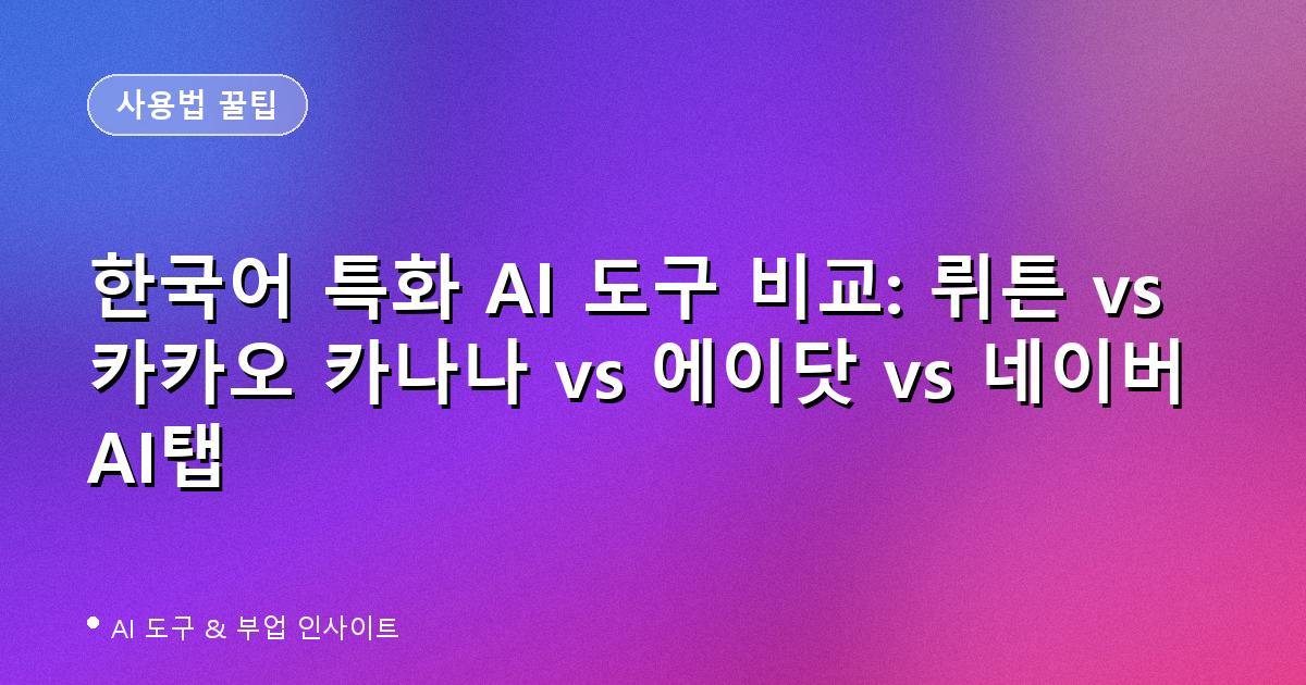 한국어 특화 AI 도구 비교 대표 이미지