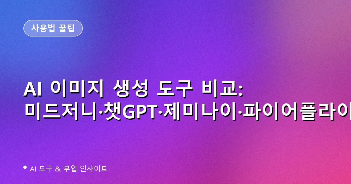 AI 이미지 생성 도구 비교 - 미드저니 챗GPT 제미나이 파이어플라이 아이디오그램
