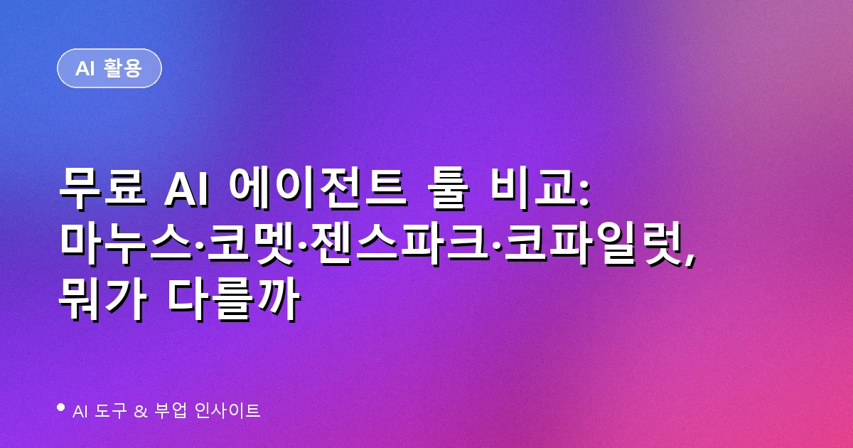무료 AI 에이전트 툴 비교 대표 이미지
