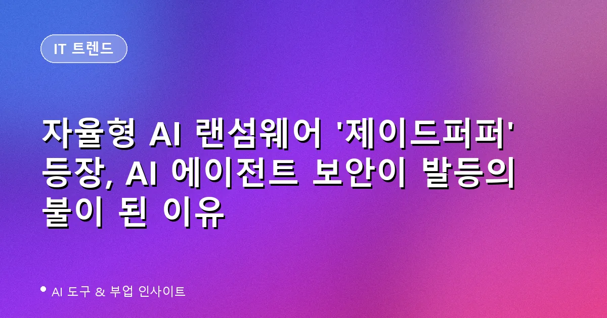자율형 AI 랜섬웨어 제이드퍼퍼 - AI 에이전트 보안 위협