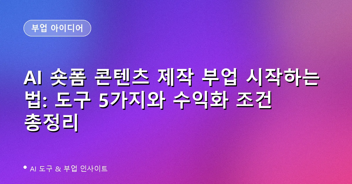 AI 숏폼 콘텐츠 제작 부업 - 브루 캡컷 인비디오 픽토리 도구 비교