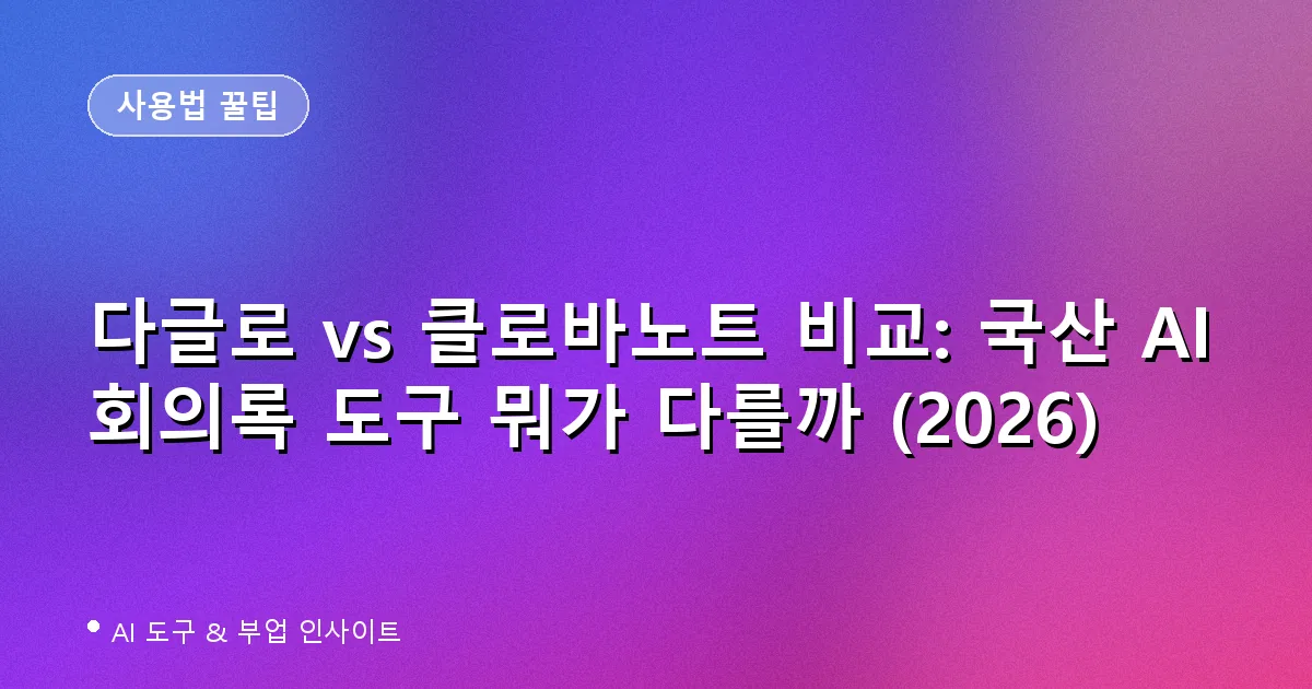 다글로 vs 클로바노트 AI 회의록 도구 비교 대표 이미지