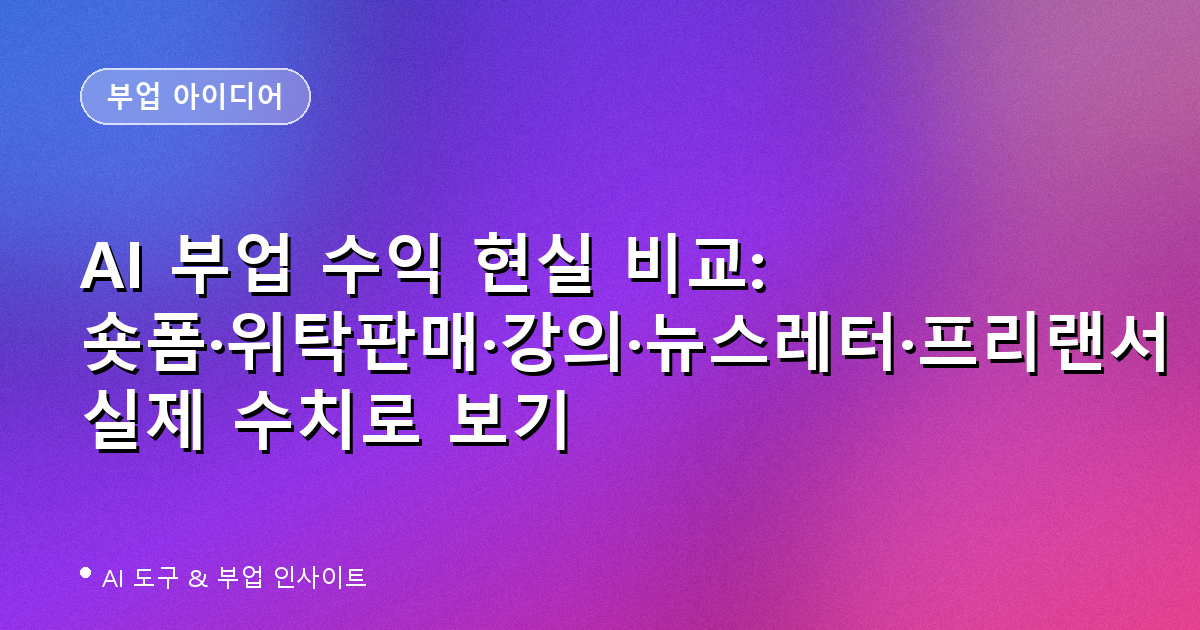 AI 부업 수익 현실 비교: 숏폼·위탁판매·강의·뉴스레터·프리랜서 실제 수치로 보기