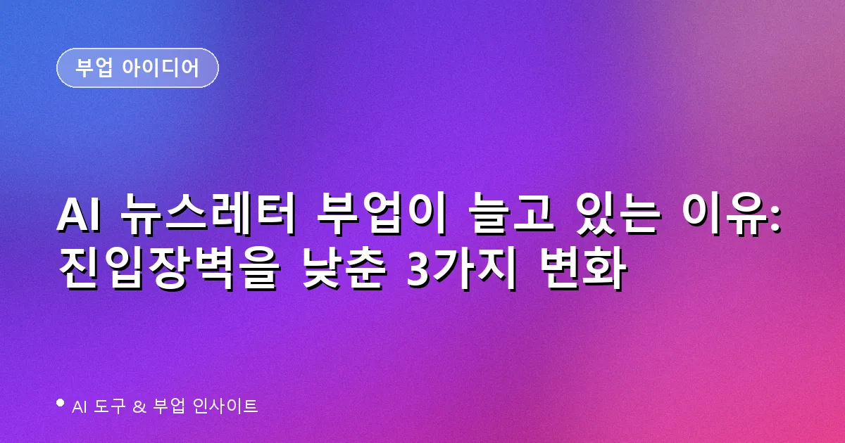AI 뉴스레터 부업 진입장벽을 낮춘 AI 기능 확장 트렌드