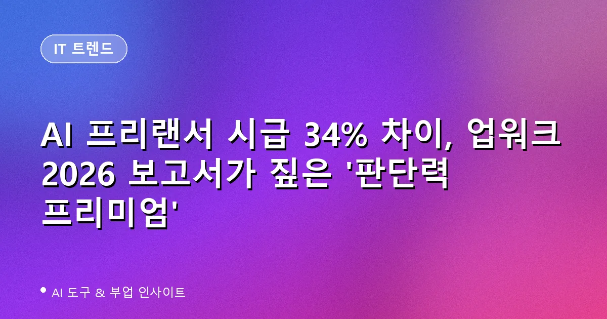 AI 프리랜서 시급 34% 판단력 프리미엄 대표 이미지