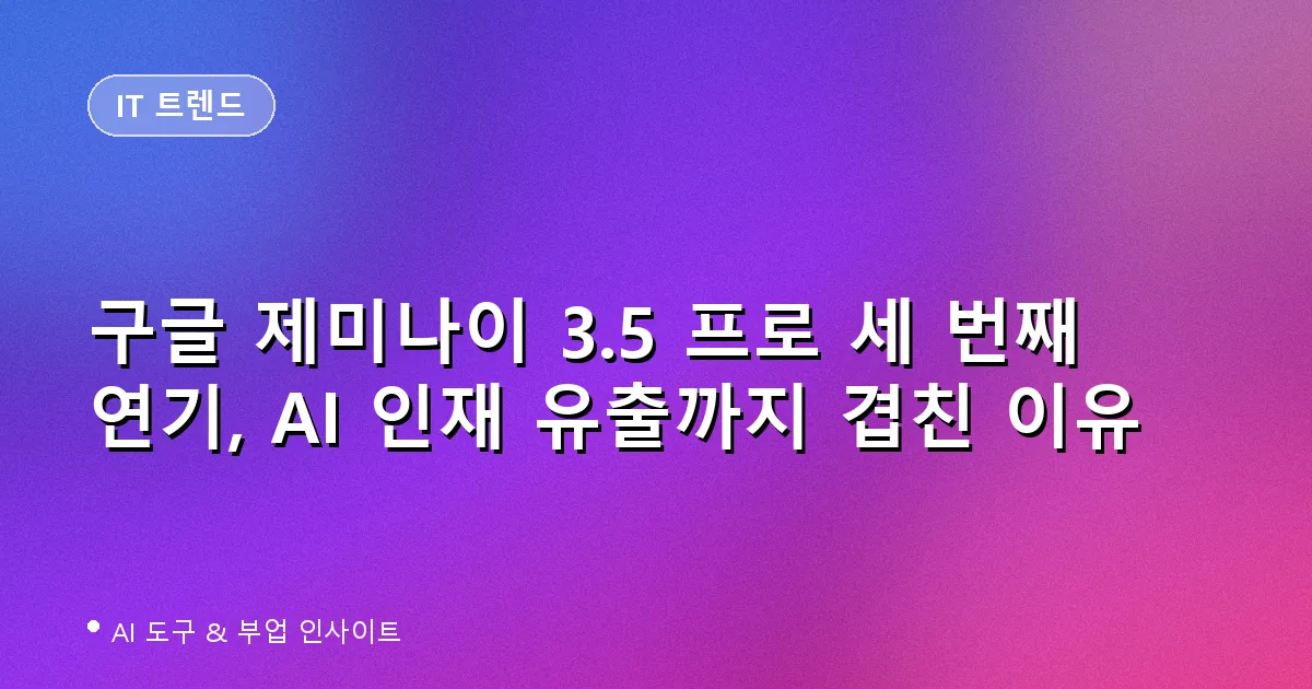 구글 제미나이 3.5 프로 세 번째 연기와 딥마인드 인재 유출 소식을 다룬 IT 트렌드 대표 이미지