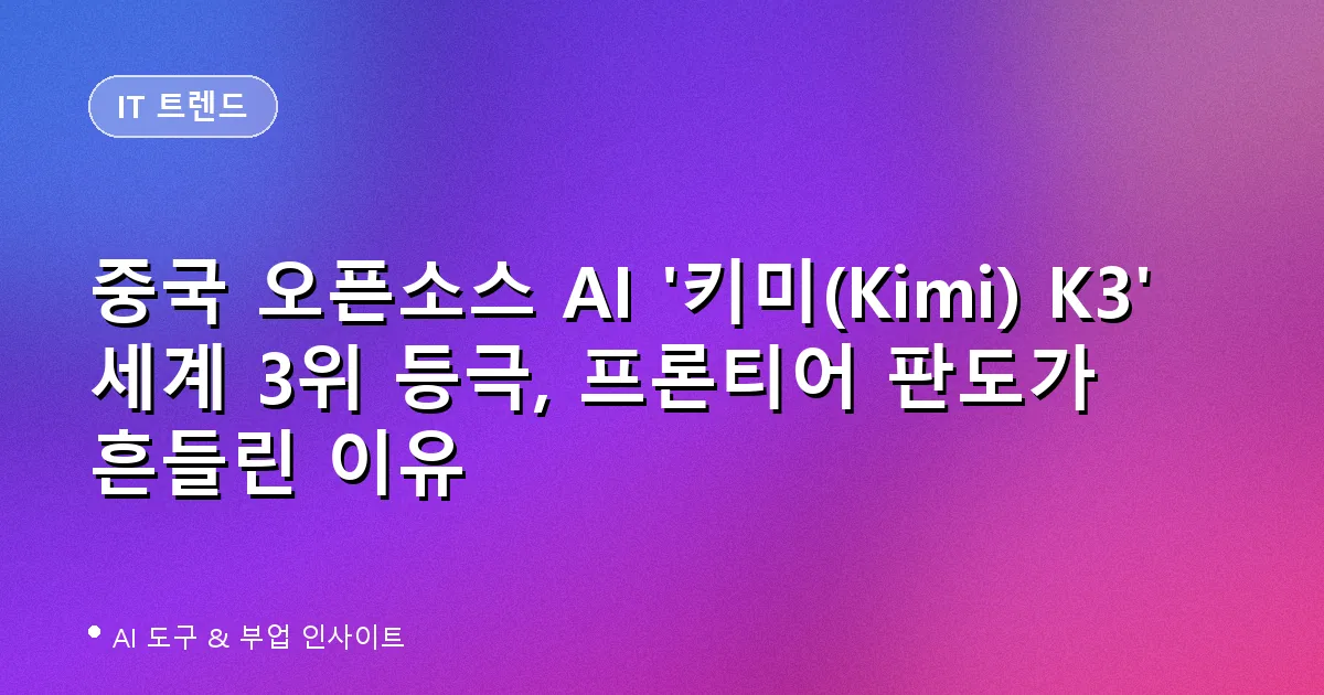 키미 K3(Kimi K3) 오픈소스 AI 모델 프론티어 판도 변화 - IT 트렌드