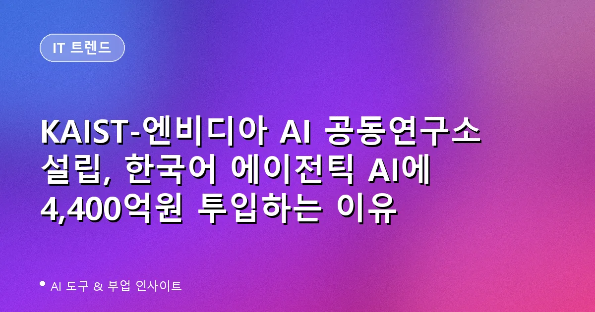 KAIST 엔비디아 AI 공동연구소 대표 이미지