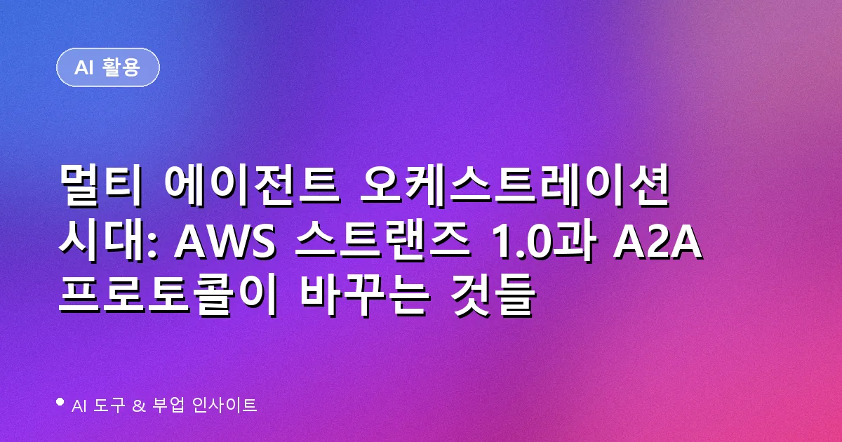 멀티 에이전트 오케스트레이션 시대: AWS 스트랜즈 1.0과 A2A 프로토콜이 바꾸는 것들