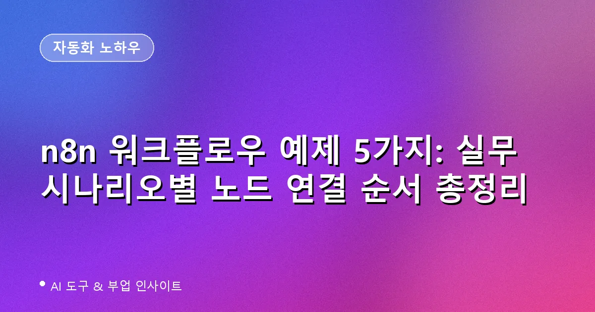 n8n 워크플로우 예제 5가지 실무 시나리오별 노드 연결 순서 대표 이미지
