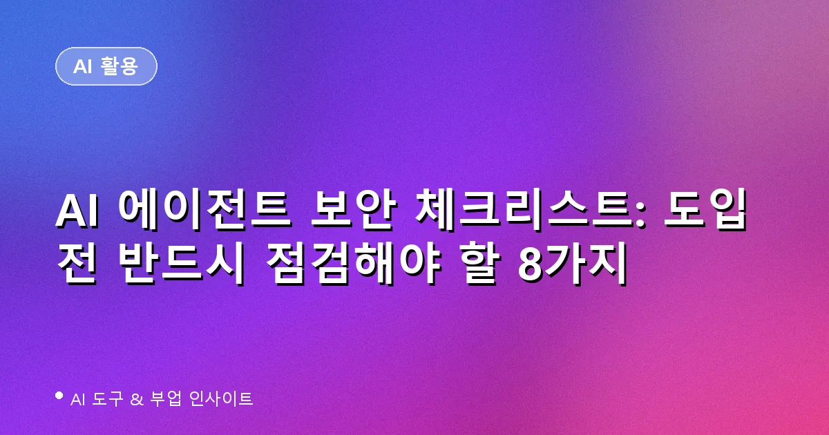 AI 에이전트 보안 체크리스트 도입 전 점검사항 8가지 대표 이미지