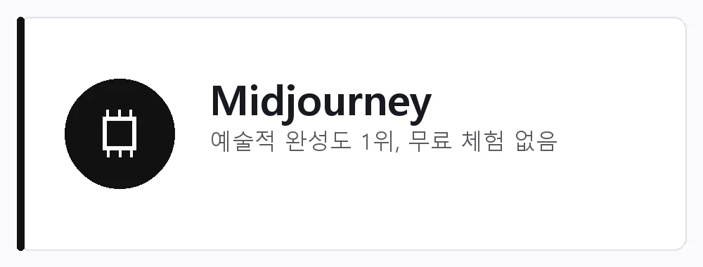 Midjourney 강점: 예술적 완성도 1위, 무료 체험 없음