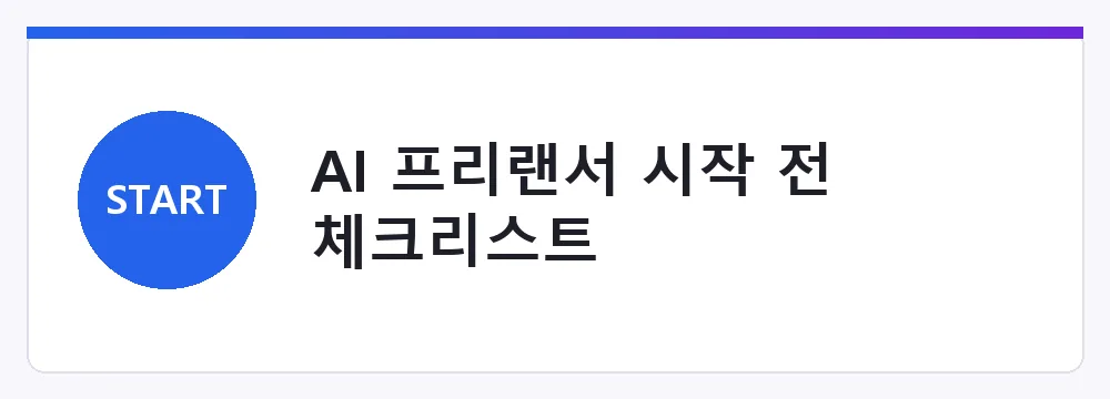 AI 프리랜서 시작 전 체크리스트