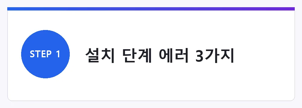 설치 단계 에러 3가지