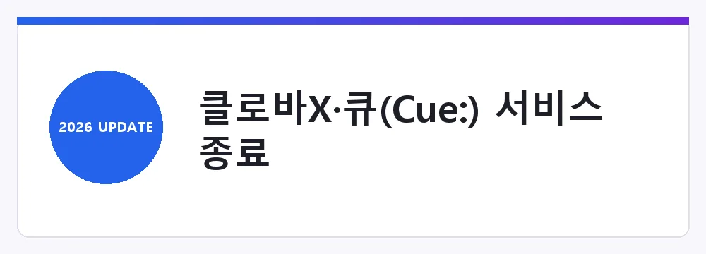 클로바X·큐(Cue:) 서비스 종료