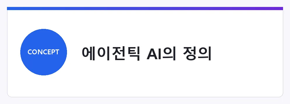 에이전틱 AI의 정의
