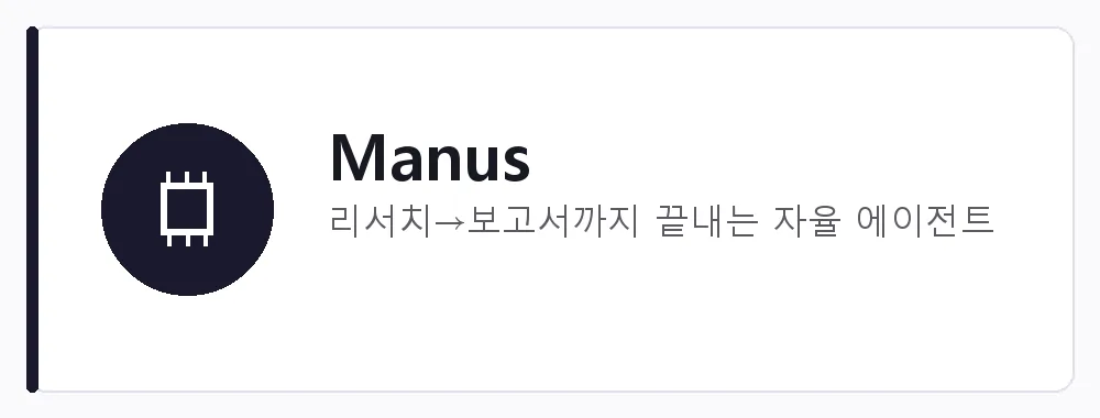 Manus 강점: 리서치→보고서까지 끝내는 자율 에이전트
