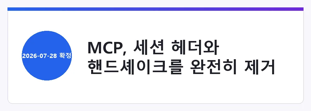 MCP, 세션 헤더와 핸드셰이크를 완전히 제거