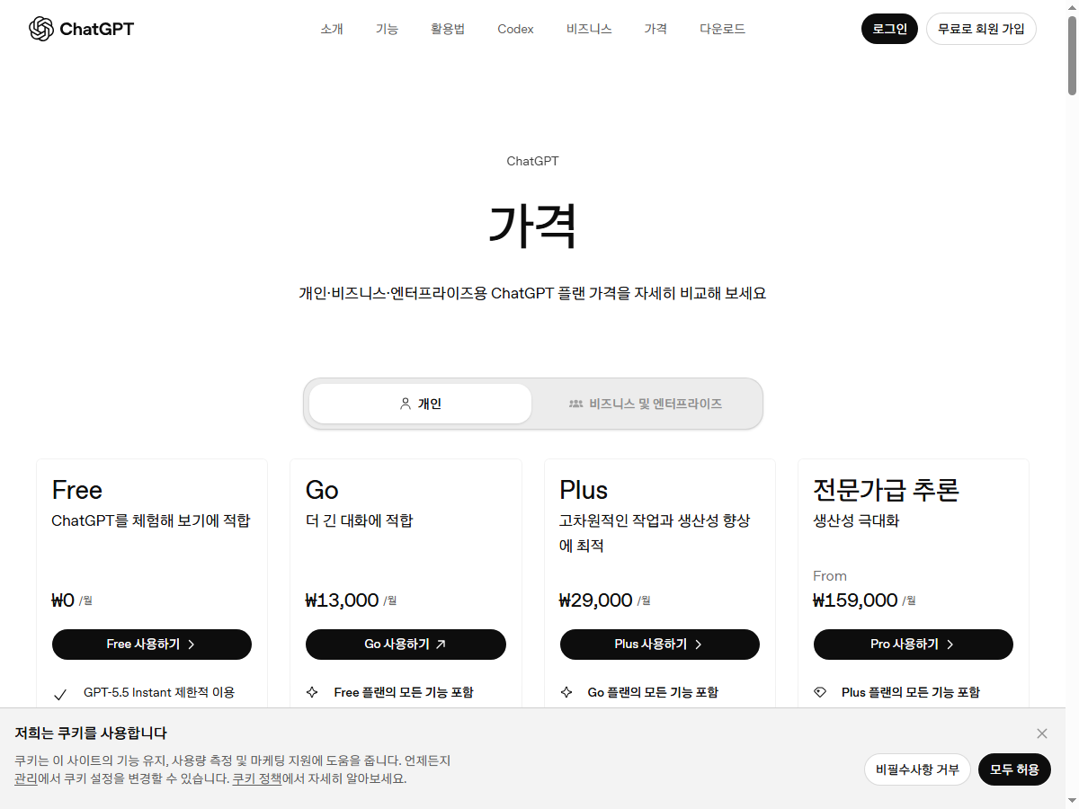 ChatGPT 공식 요금제 페이지 실제 화면