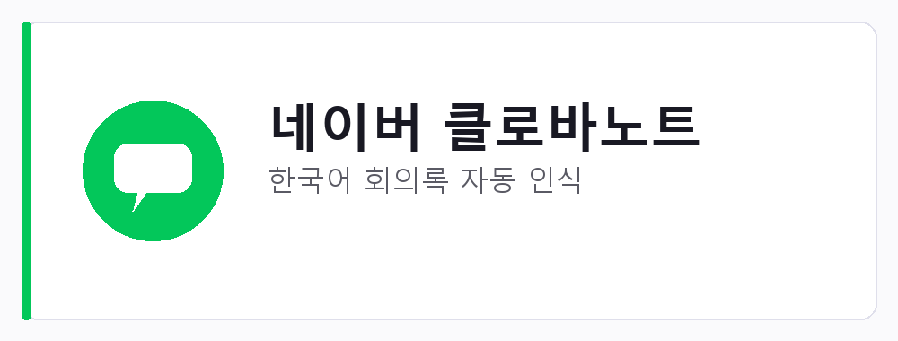 네이버 클로바노트 강점: 한국어 회의록 자동 인식