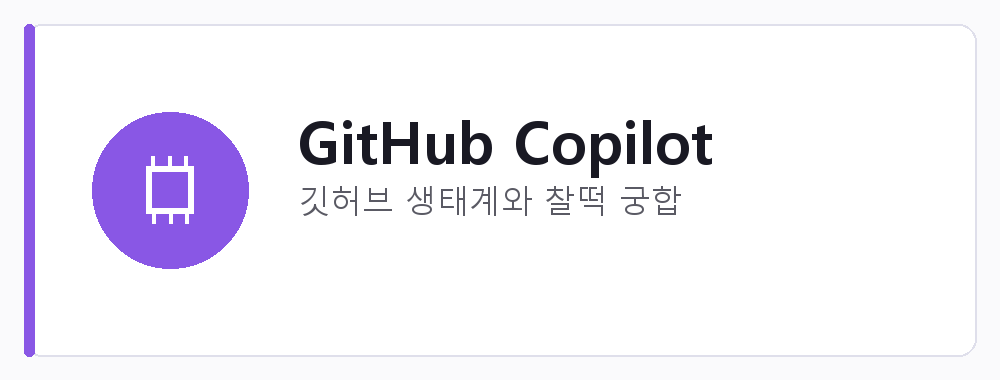 GitHub Copilot 강점: 깃허브 생태계와 찰떡 궁합