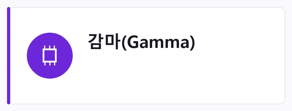 감마(Gamma) 강점: