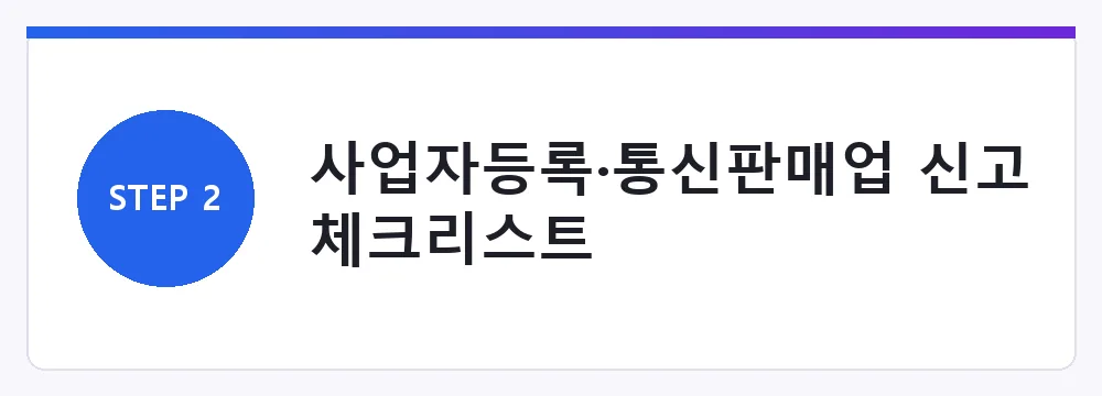 사업자등록·통신판매업 신고 체크리스트