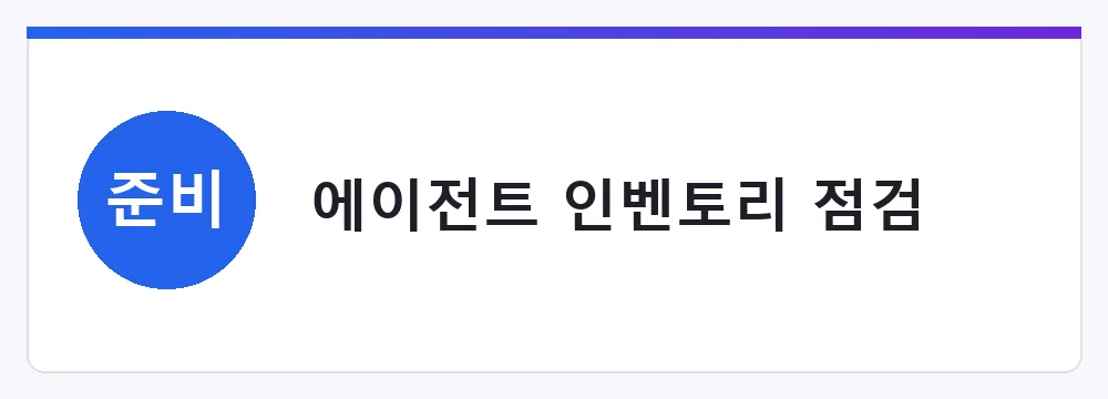 에이전트 인벤토리 점검