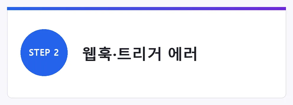웹훅·트리거 에러